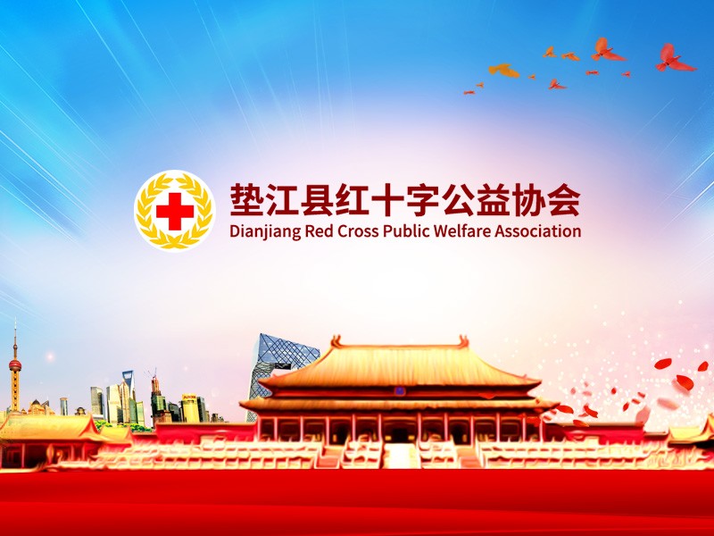 重慶市墊江縣紅十字志愿者協會