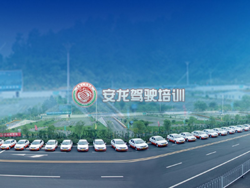 十堰市安龍駕駛培訓有限公司