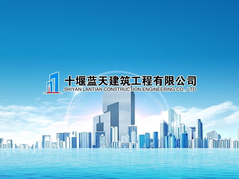 十堰藍天建筑工程有限公司