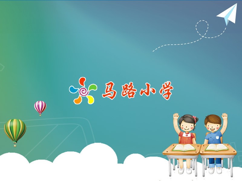 十堰市馬路小學