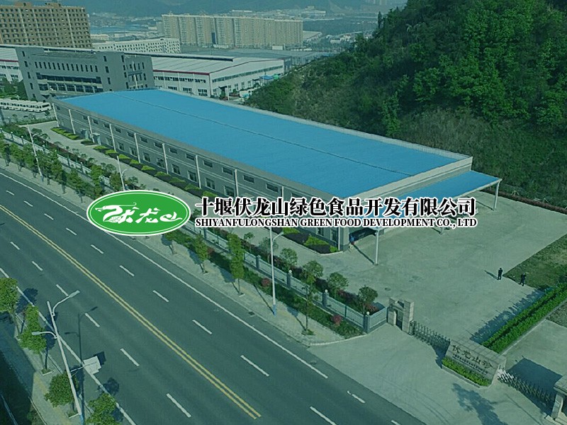 十堰伏龍山珍綠色食品開發有限公司